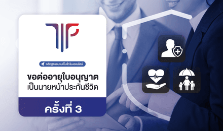 การขอต่ออายุใบอนุญาตเป็นนายหน้าประกันชีวิต ครั้งที่ 3