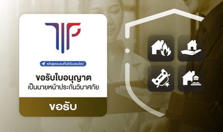การขอรับใบอนุญาตเป็นนายหน้าประกันวินาศภัย
