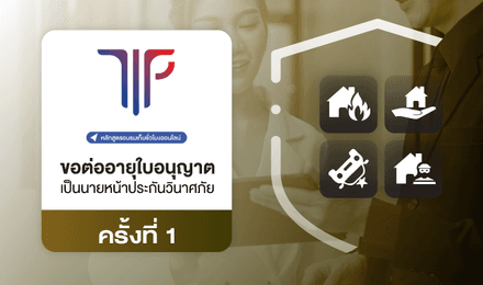 การขอต่ออายุใบอนุญาตเป็นนายหน้าประกันวินาศภัย ครั้งที่ 1