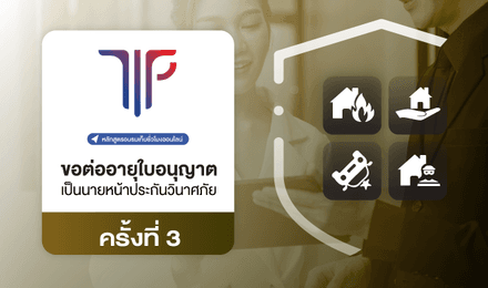 การขอต่ออายุใบอนุญาตเป็นนายหน้าประกันวินาศภัย ครั้งที่ 3