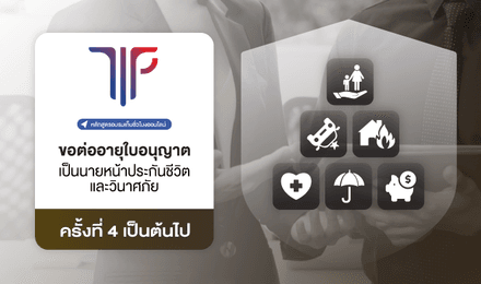 การขอต่ออายุใบอนุญาตเป็นนายหน้าประกันชีวิตและวินาศภัย ครั้งที่ 4 เป็นต้นไป