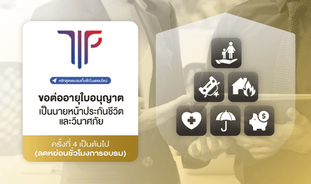 การขอต่ออายุใบอนุญาตเป็นนายหน้าประกันชีวิตและวินาศภัย ครั้งที่ 4 เป็นต้นไป (ลดหย่อนชั่วโมงการอบรม)
