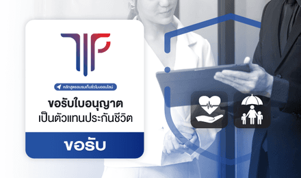 การขอรับใบอนุญาตเป็นตัวแทนประกันชีวิต