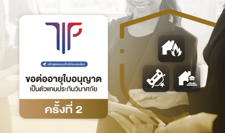 การขอต่ออายุใบอนุญาตเป็นตัวแทนประกันวินาศภัย ครั้งที่ 2