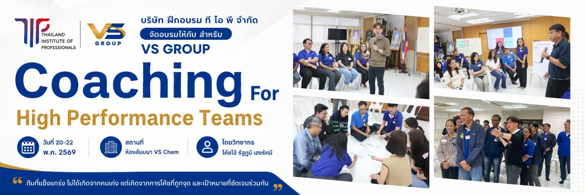หลักสูตร Coaching For High Performance Teams