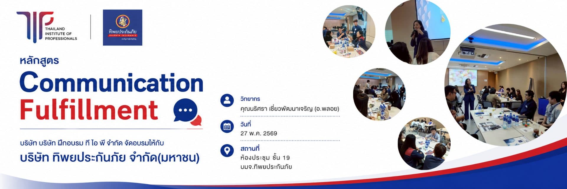 หลักสูตร Communication Fulfillment