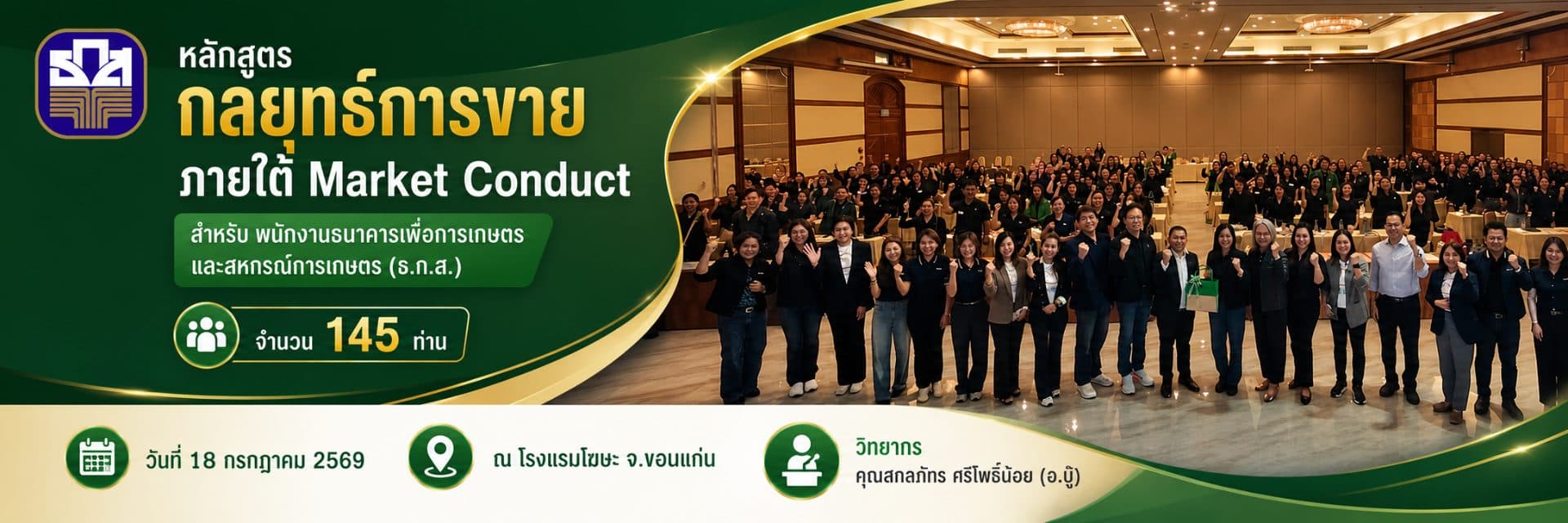กลยุทธ์การขาย ภายใต้ Matket Conduct