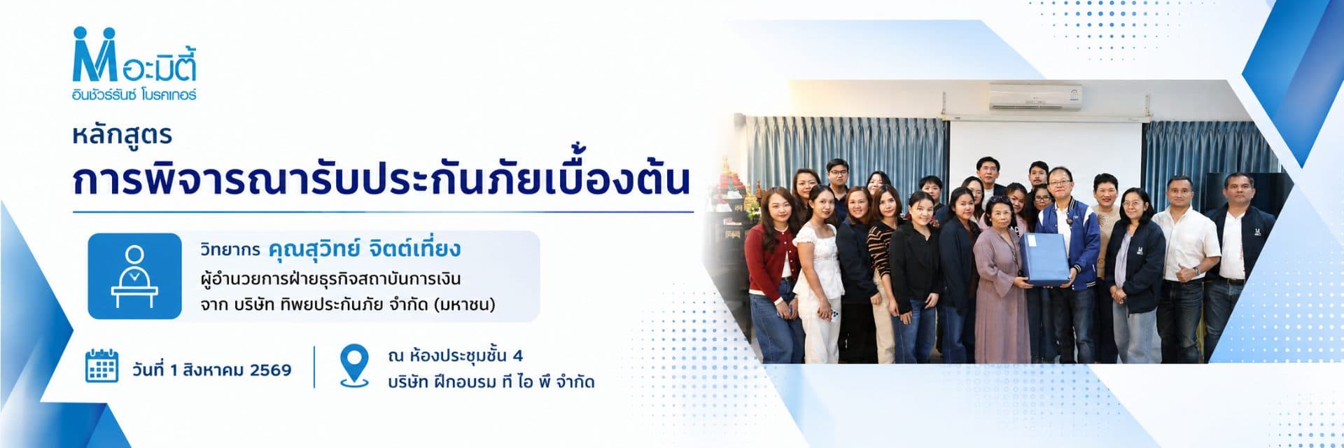 หลักสูตรการพิจารณาประกันภัยเบื้องต้น
