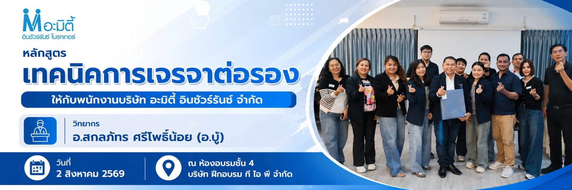 หลักสูตรเทคนิคการเจรจาต่อรอง