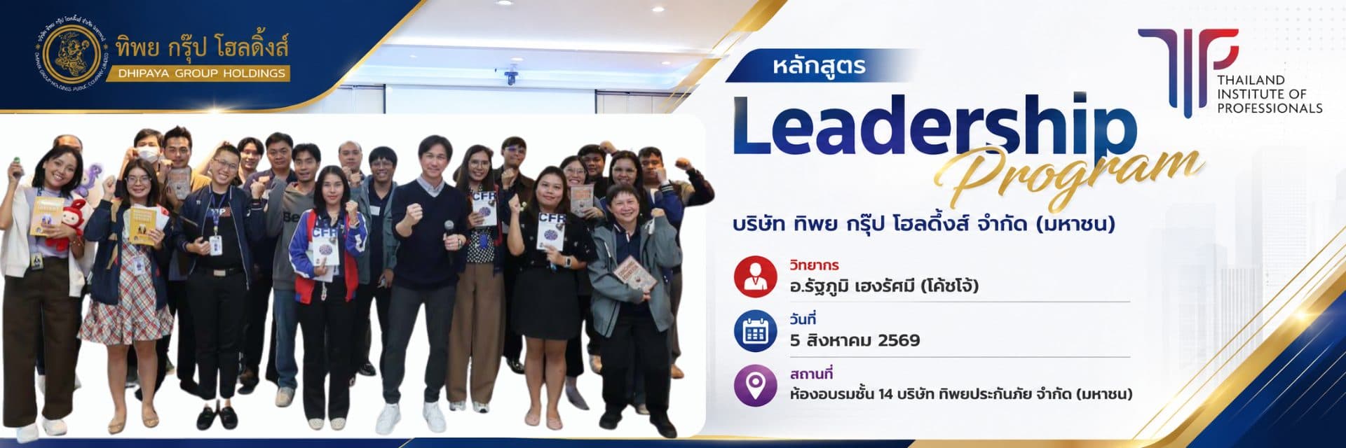 หลักสูตร Leadership Program