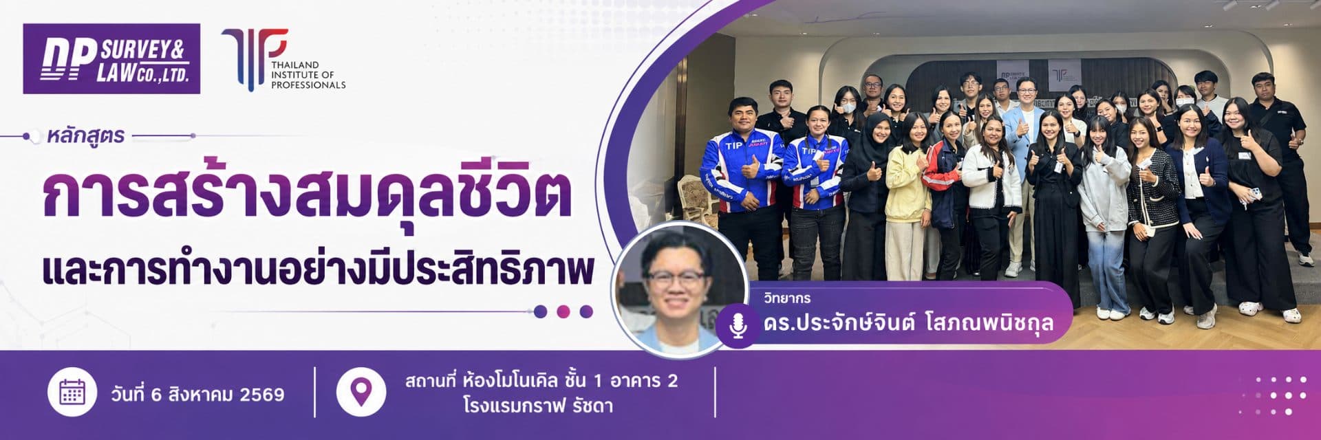 หลักสูตรการสร้างสมดุลชีวิตและการทำงานอย่างมีประสิทธิภาพ