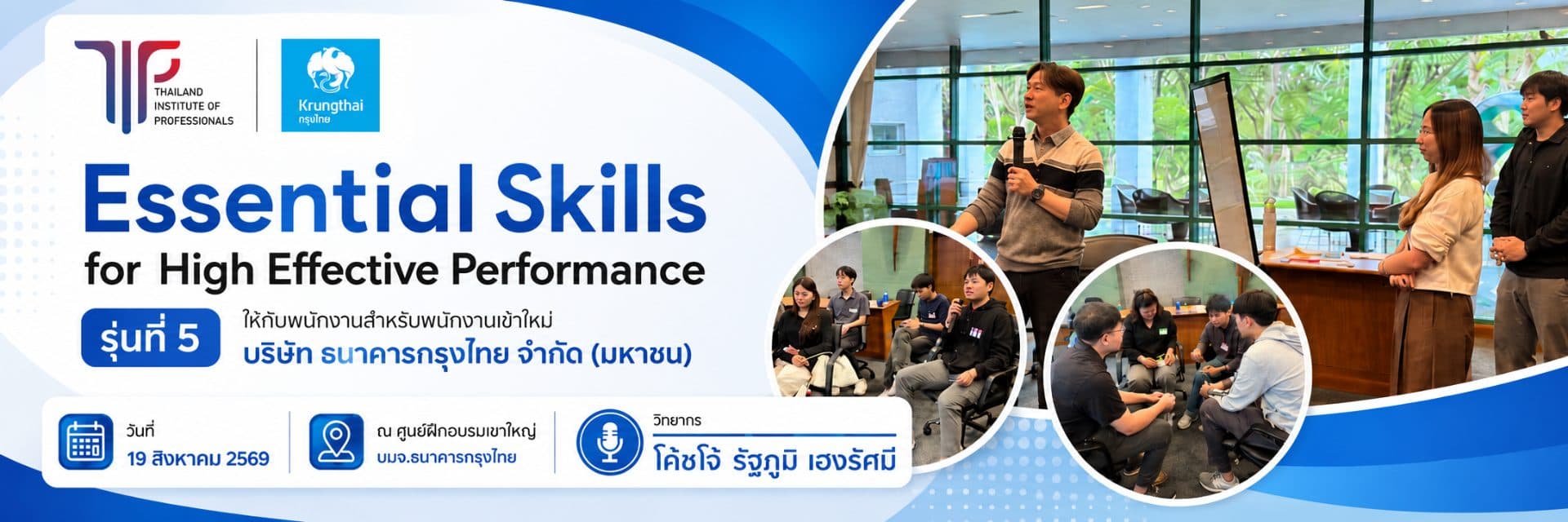 หลักสูตร Essential Skill for High Effective Performance รุ่นที่ 5