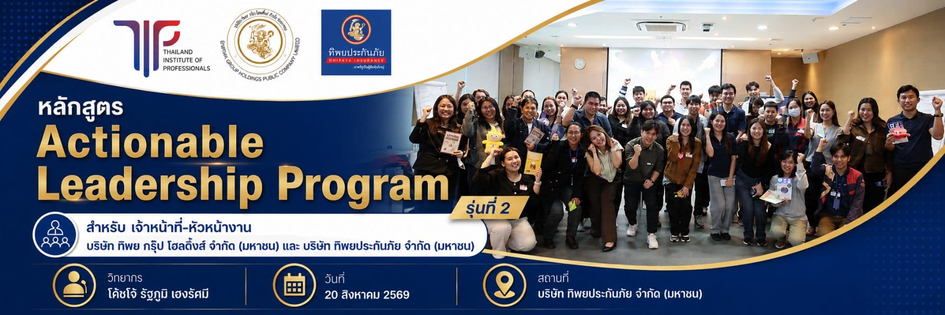 หลักสูตร Actionable Leadership Program รุ่นที่ 2