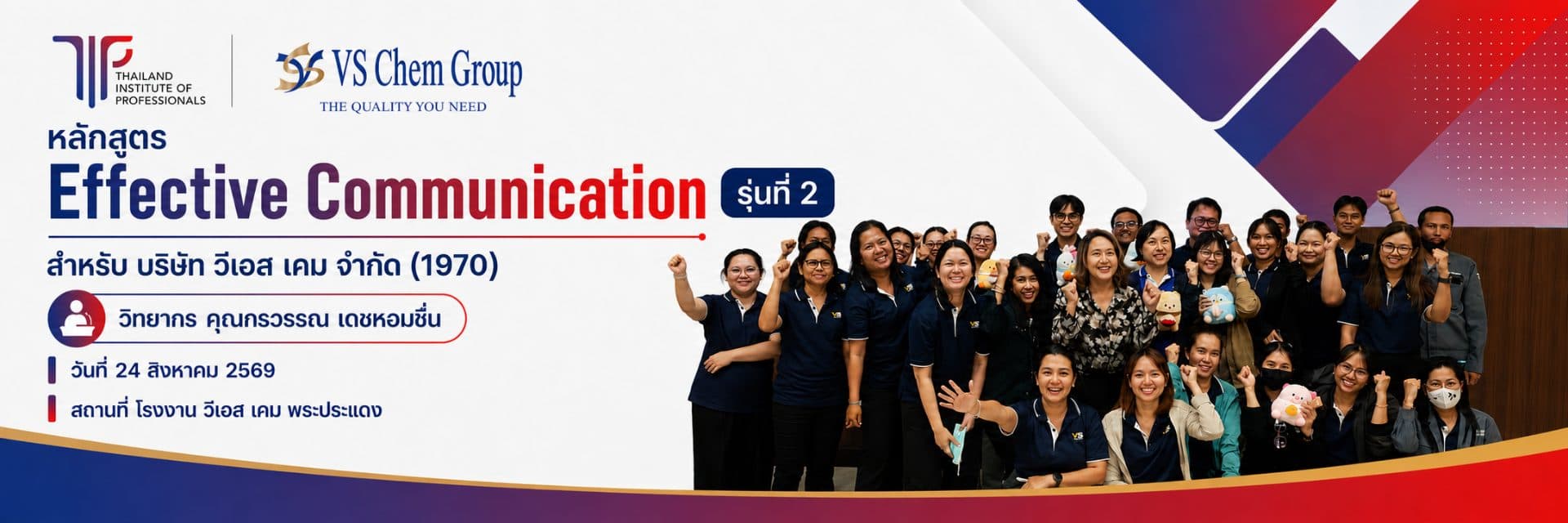 หลักสูตร Effective Communication รุ่นที่ 2
