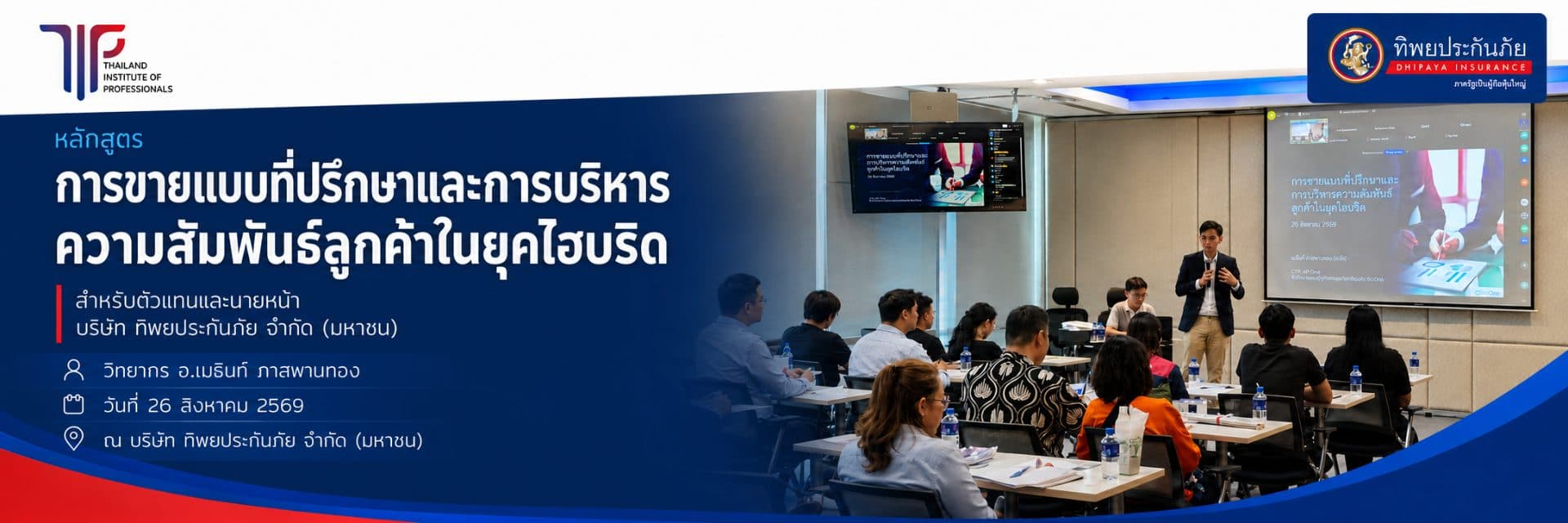 หลักสูตร การขายแบบที่ปรึกษาและการบริหารความสัมพันธ์ลูกค้าในบุคไฮบริด