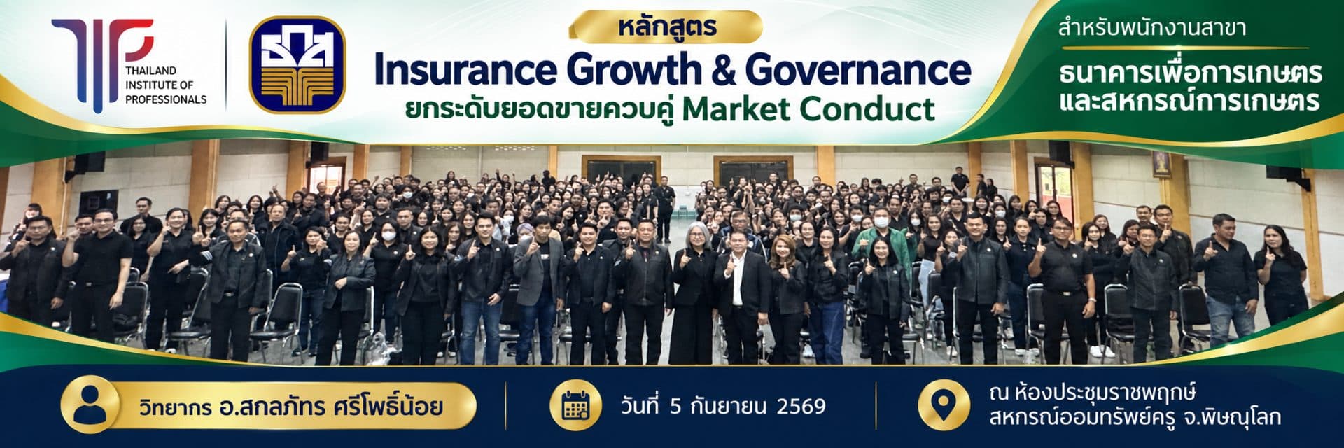 หลักสูตร Insurance Growth & Governance