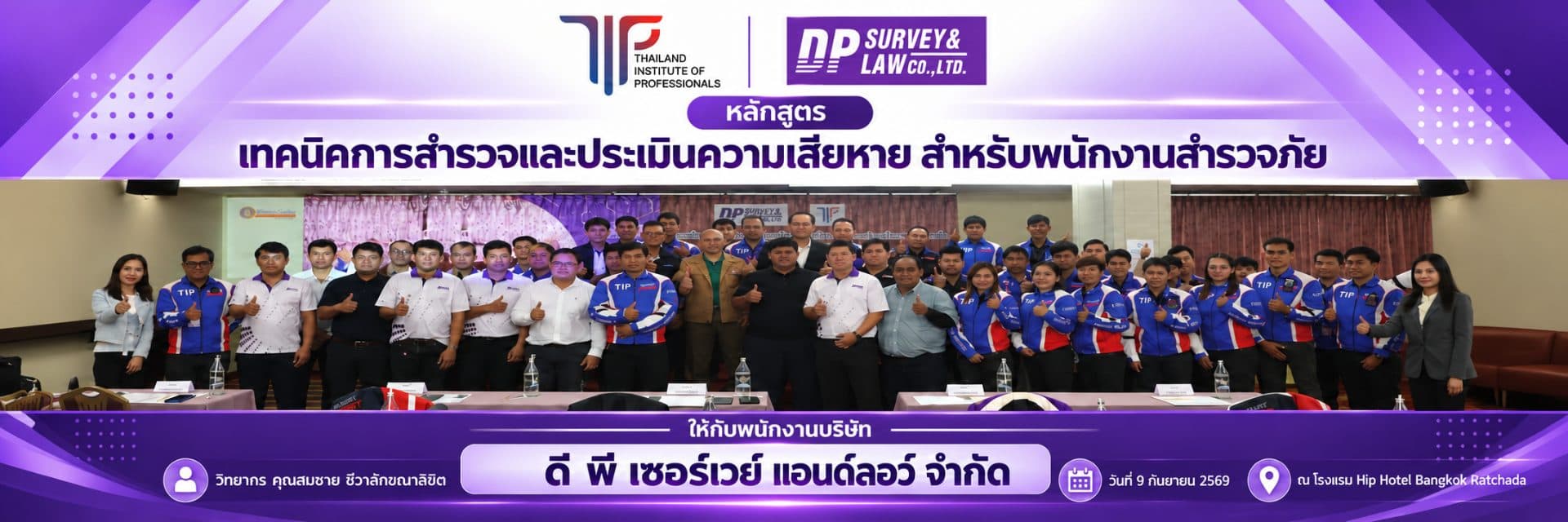 หลักสูตร เทคนิคการสำรวจและประเมินความเสียหาย สำหรับพนักงานสำรวจภัย
