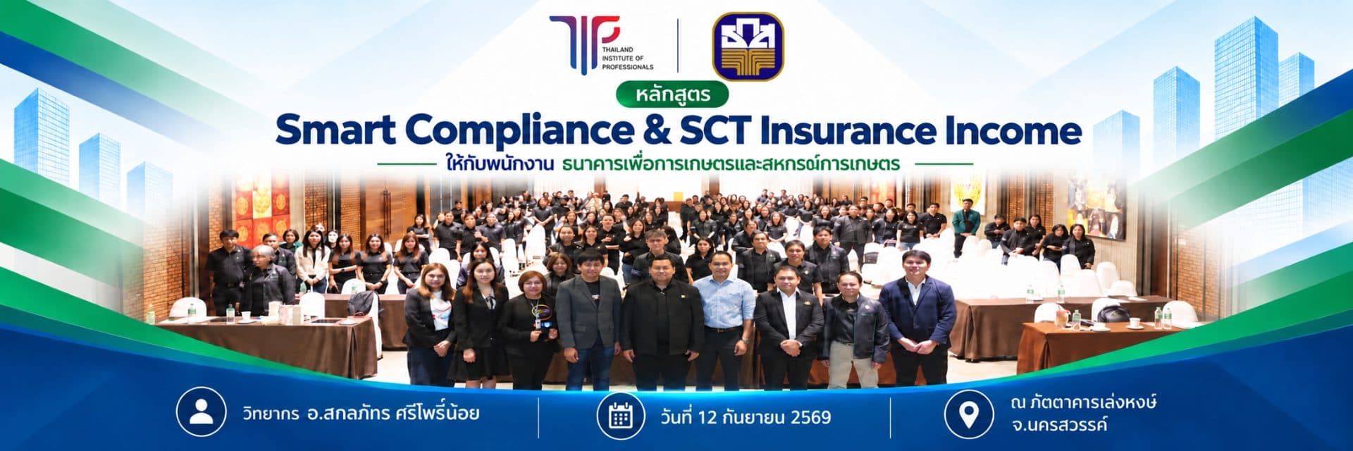 หลักสูตร Smart Compliance & SCT Insurance Income