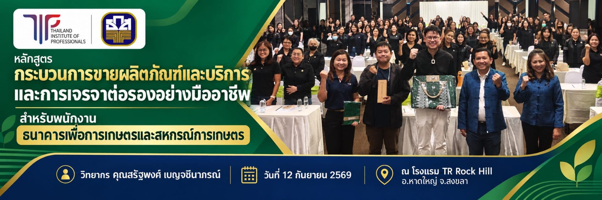 หลักสูตร กระบวนการขายผลิตภัณฑ์และบริการ และการเจรจาต่อรองอย่างมืออาชีพ