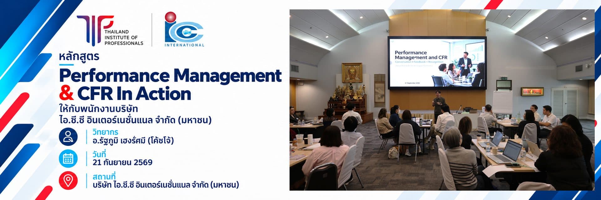 หลักสูตร Performance Management & CFR In Action