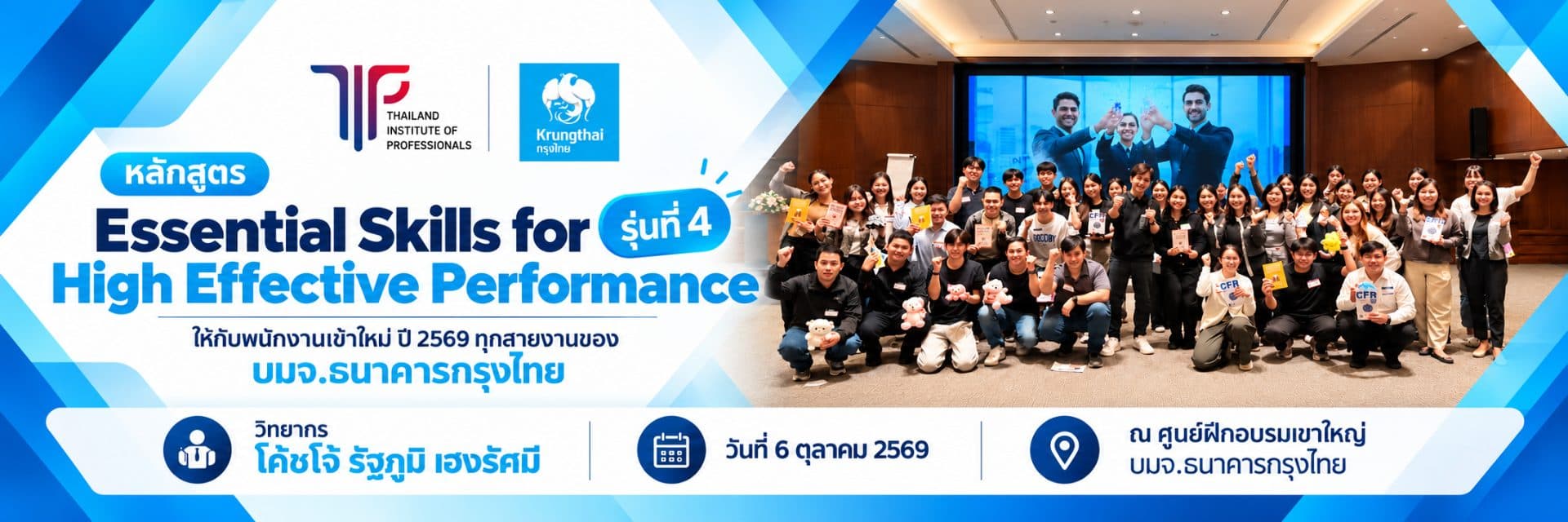 หลักสูตร Essential Skill for High Effective Performance รุ่นที่ 4