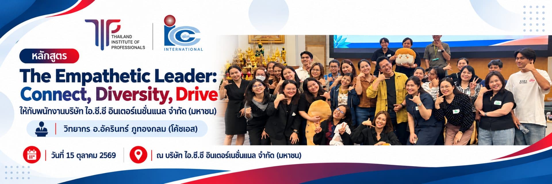 หลักสูตร The Empathetic Leader: Connect, Diversity, Drive