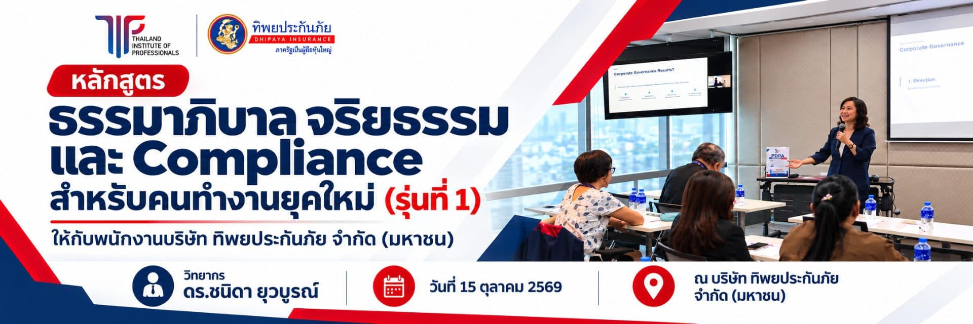 หลักสูตร ธรรมาภิบาล จริยธรรม และ Compliance สำหรับคนทำงานยุคใหม่ (รุ่น