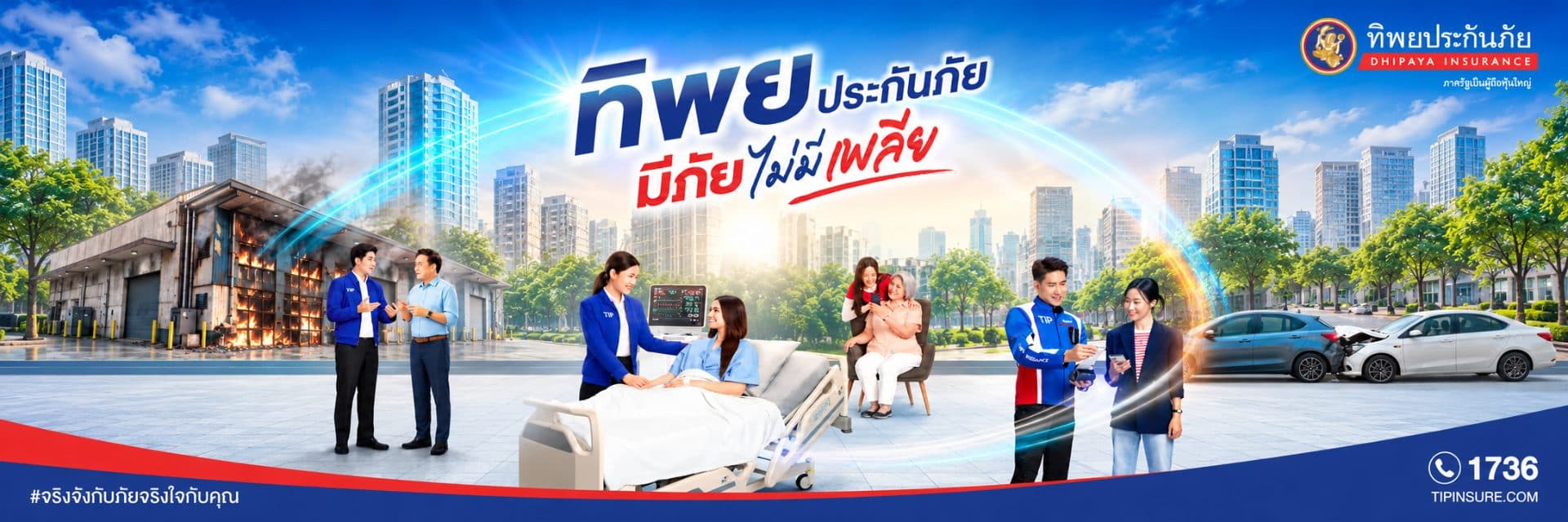 ทิพยประกันภัย “มีภัย ไม่มีเพลีย”