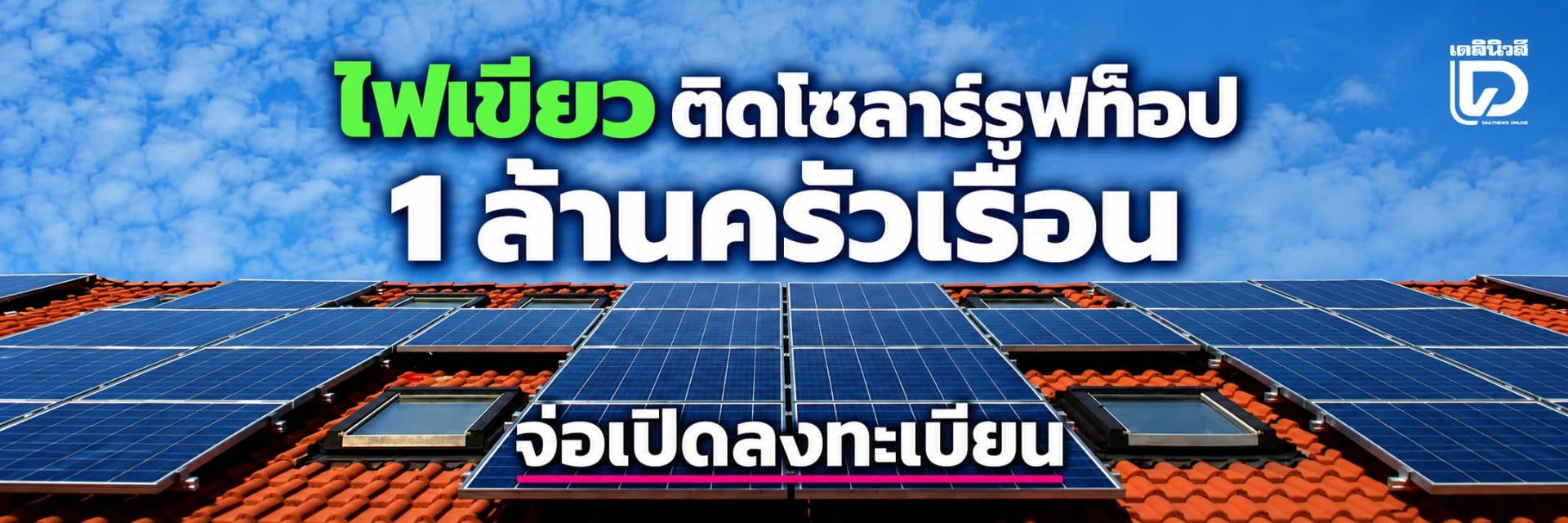 ไฟเขียว ติดโซลาร์รูฟท็อป 1 ล้านครัวเรือน